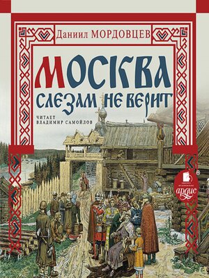 cover image of Москва слезам не верит